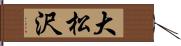 大松沢 Hand Scroll