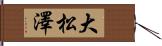 大松澤 Hand Scroll