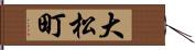 大松町 Hand Scroll