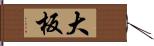 大板 Hand Scroll