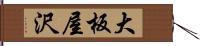 大板屋沢 Hand Scroll