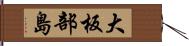 大板部島 Hand Scroll