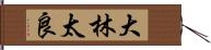 大林太良 Hand Scroll