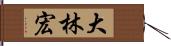 大林宏 Hand Scroll