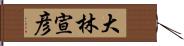 大林宣彦 Hand Scroll