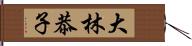 大林恭子 Hand Scroll