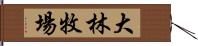 大林牧場 Hand Scroll