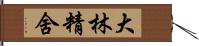 大林精舍 Hand Scroll