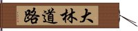 大林道路 Hand Scroll