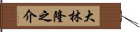 大林隆之介 Hand Scroll