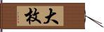 大枚 Hand Scroll