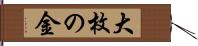 大枚の金 Hand Scroll