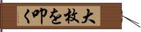 大枚を叩く Hand Scroll