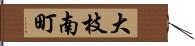大枝南町 Hand Scroll