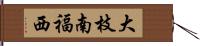 大枝南福西 Hand Scroll