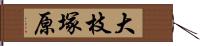 大枝塚原 Hand Scroll