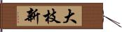 大枝新 Hand Scroll