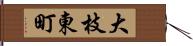 大枝東町 Hand Scroll