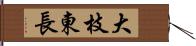 大枝東長 Hand Scroll