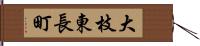 大枝東長町 Hand Scroll