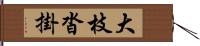 大枝沓掛 Hand Scroll