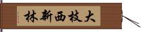 大枝西新林 Hand Scroll