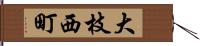大枝西町 Hand Scroll