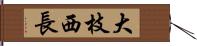 大枝西長 Hand Scroll