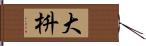 大枡 Hand Scroll