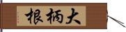 大柄根 Hand Scroll