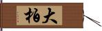 大柏 Hand Scroll