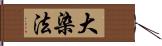 大染法 Hand Scroll