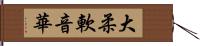 大柔軟音華 Hand Scroll