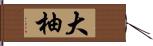 大柚 Hand Scroll