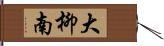 大柳南 Hand Scroll