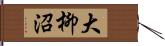 大柳沼 Hand Scroll