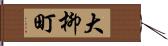 大柳町 Hand Scroll