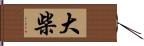 大柴 Hand Scroll