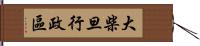 大柴旦行政區 Hand Scroll