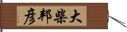 大柴邦彦 Hand Scroll