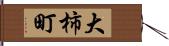 大柿町 Hand Scroll