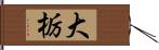 大栃 Hand Scroll