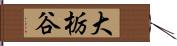 大栃谷 Hand Scroll