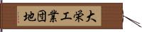 大栄工業団地 Hand Scroll