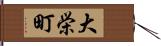 大栄町 Hand Scroll