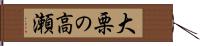 大栗の高瀬 Hand Scroll