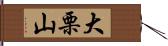 大栗山 Hand Scroll