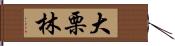 大栗林 Hand Scroll