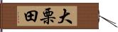 大栗田 Hand Scroll