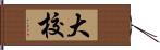 大校 Hand Scroll